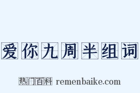 爱你九周半组词是什么意思的图片